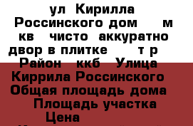 ул. Кирилла Россинского дом  70 м.кв., чисто, аккуратно двор в плитке 2500 т.р.. › Район ­ ккб › Улица ­ Киррила Россинского › Общая площадь дома ­ 70 › Площадь участка ­ 5 › Цена ­ 2 500 000 - Краснодарский край, Краснодар г. Недвижимость » Дома, коттеджи, дачи продажа   